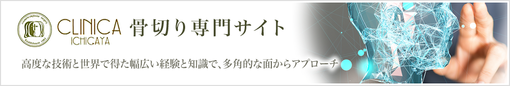骨切り専門サイトはこちら