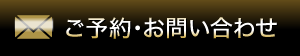 ご予約・お問い合わせ