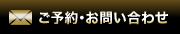 ご予約・お問い合わせ