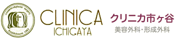 美容外科、形成外科、クリニカ市ヶ谷