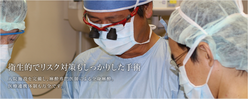 衛生的でリスク対策もしっかりした手術