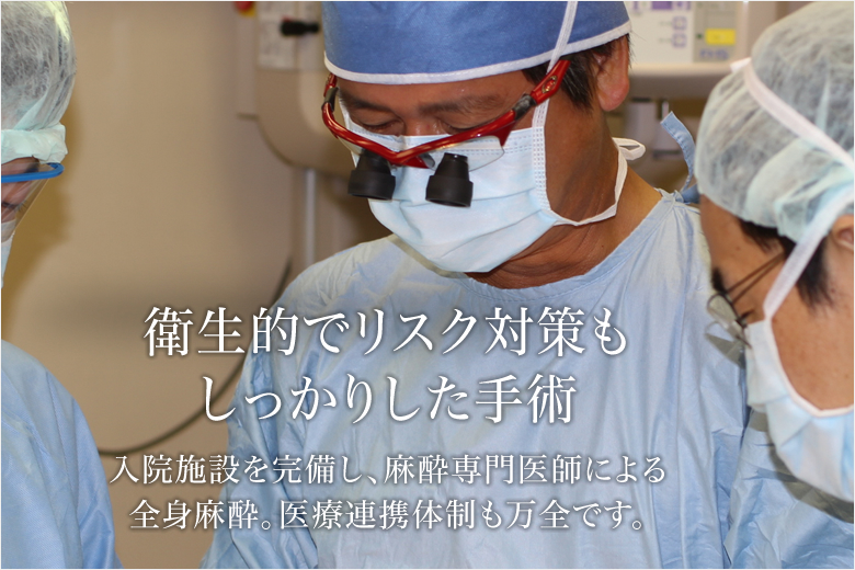 衛生的でリスク対策もしっかりした手術