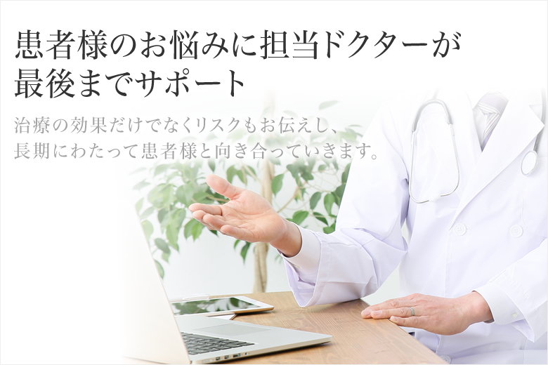 患者様のお悩みに担当ドクターが最後までサポート