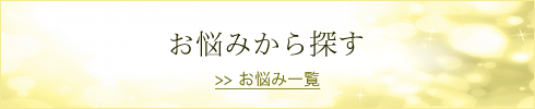 お悩みから探す