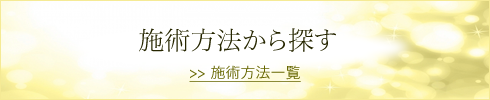 施術方法から探す