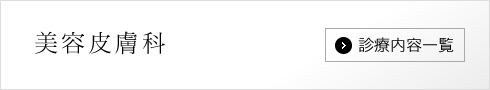 美容皮膚科